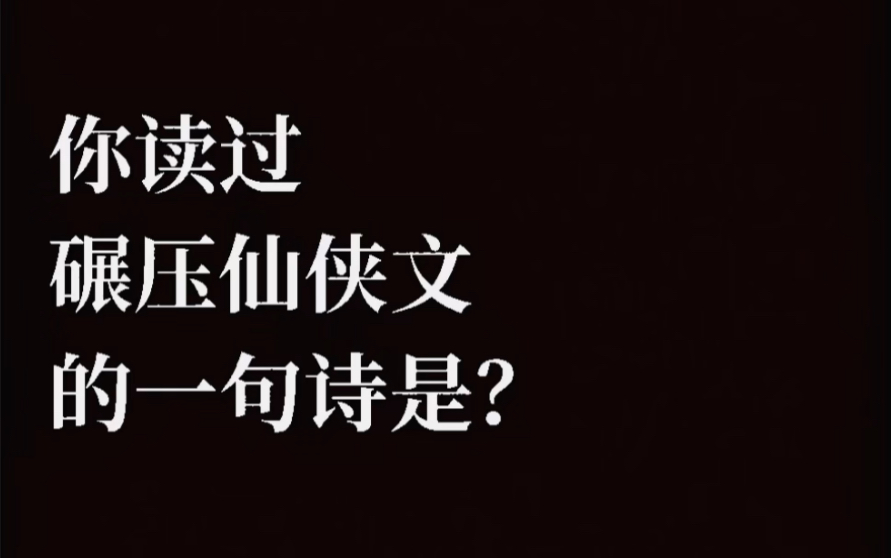 [图]“你读过碾压仙侠文的一句诗是？”