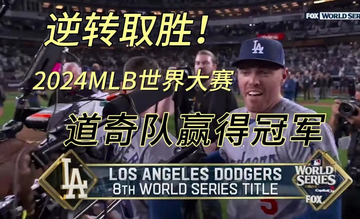 【2024MLB世界大赛】洛杉矶道奇逆转夺冠!哔哩哔哩bilibili