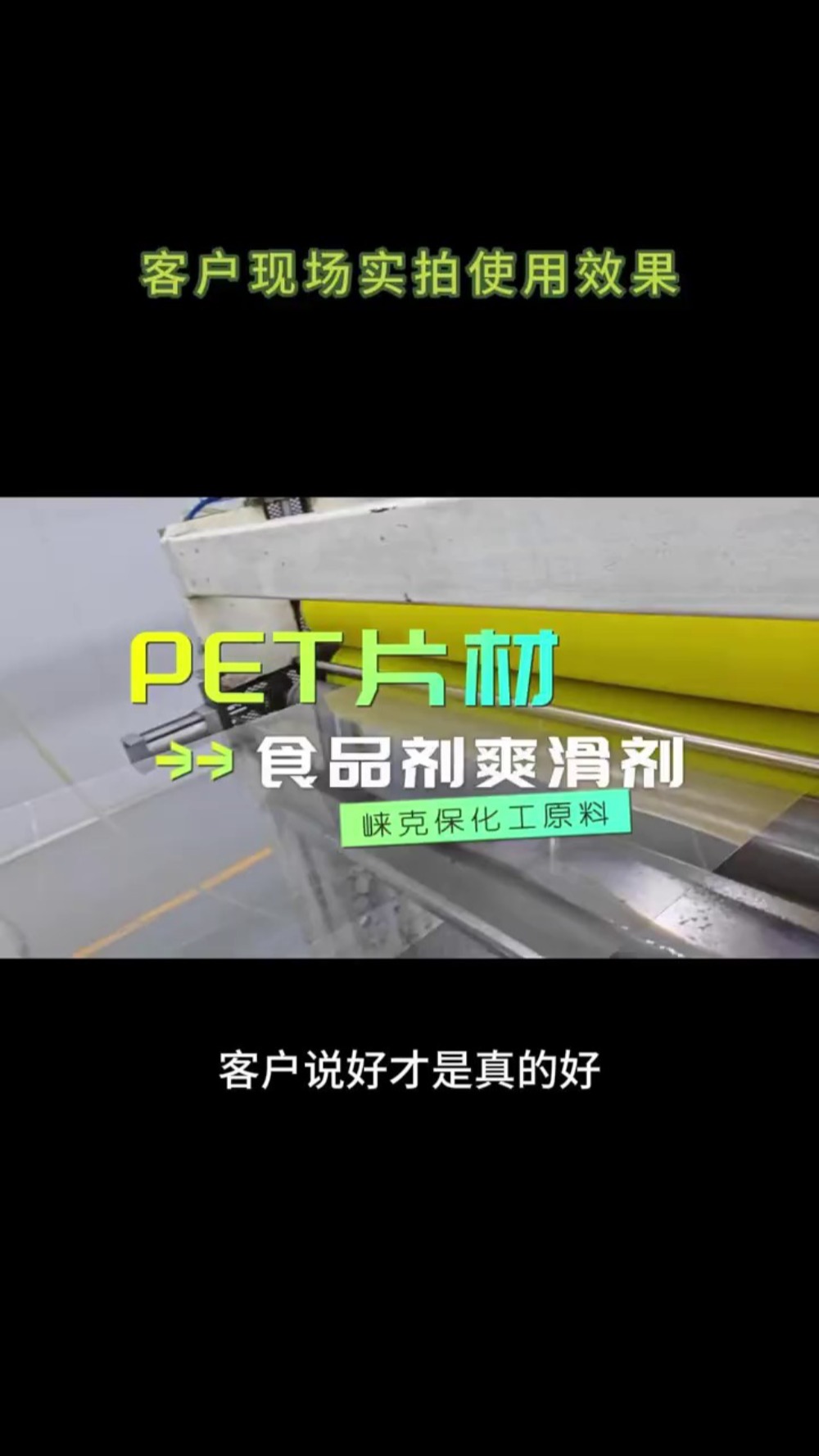 PET片材爽滑剂 客户现场实拍效果哔哩哔哩bilibili