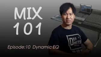 【深度了解动态EQ】Mix101混音课程|EP10|动态EQ