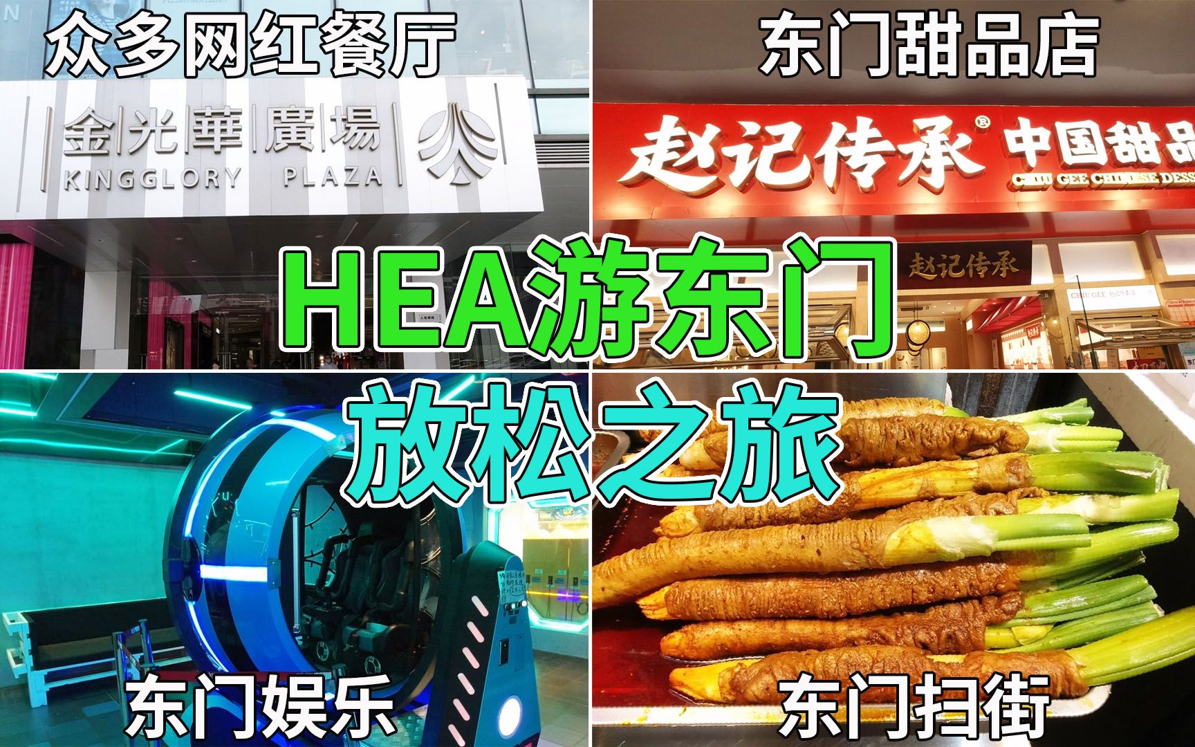 HEA游东门 放松之旅 金光华广场 众多网红餐厅 东门扫街 东门甜品店 东门老街 美食城 东门娱乐 | 赵记传承哔哩哔哩bilibili