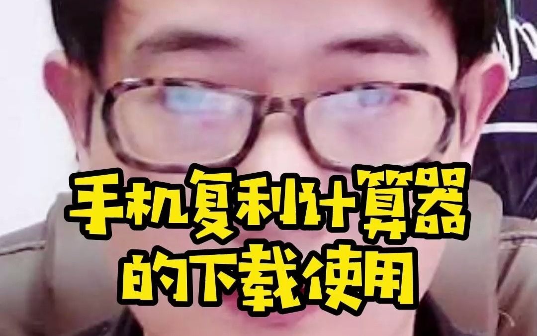 复利计算器的下载使用哔哩哔哩bilibili