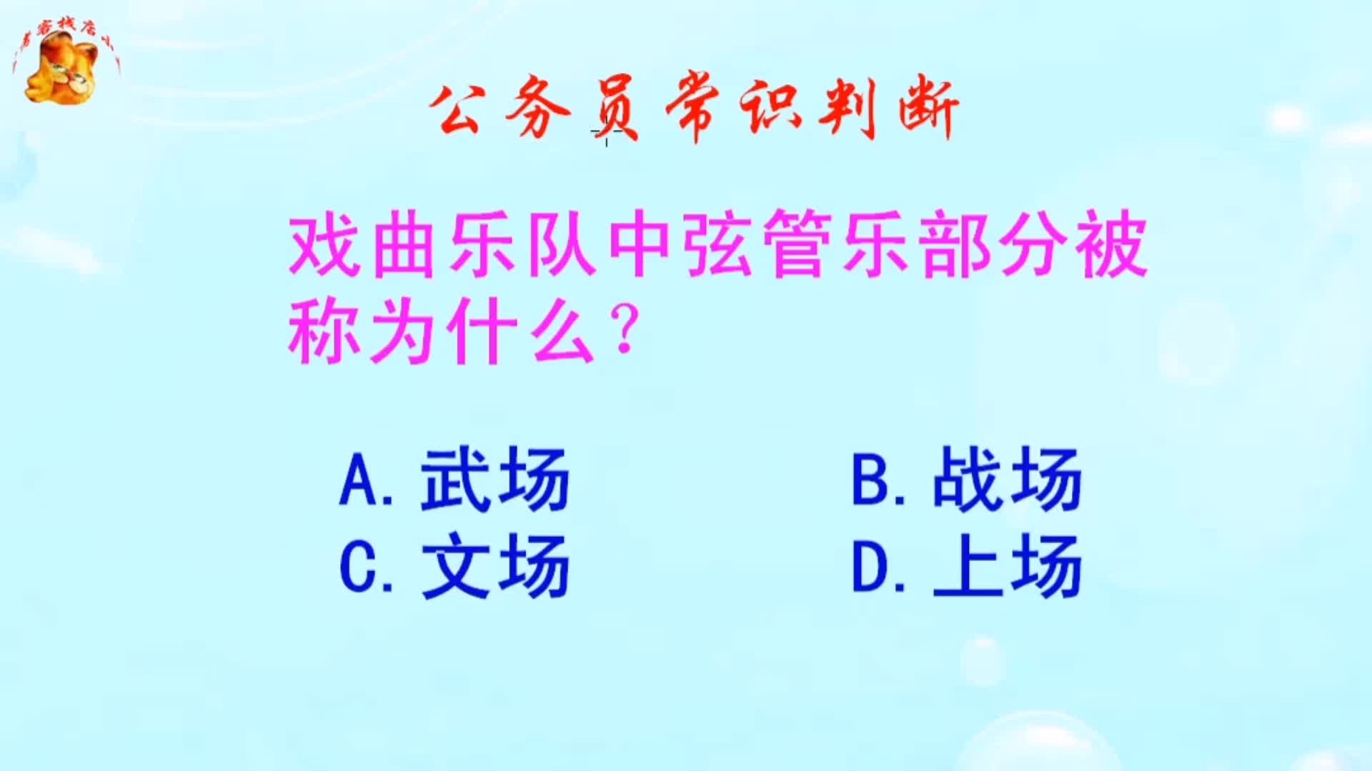 公务员常识判断,戏曲乐队中弦管乐部分被称为什么?难不倒学霸哔哩哔哩bilibili