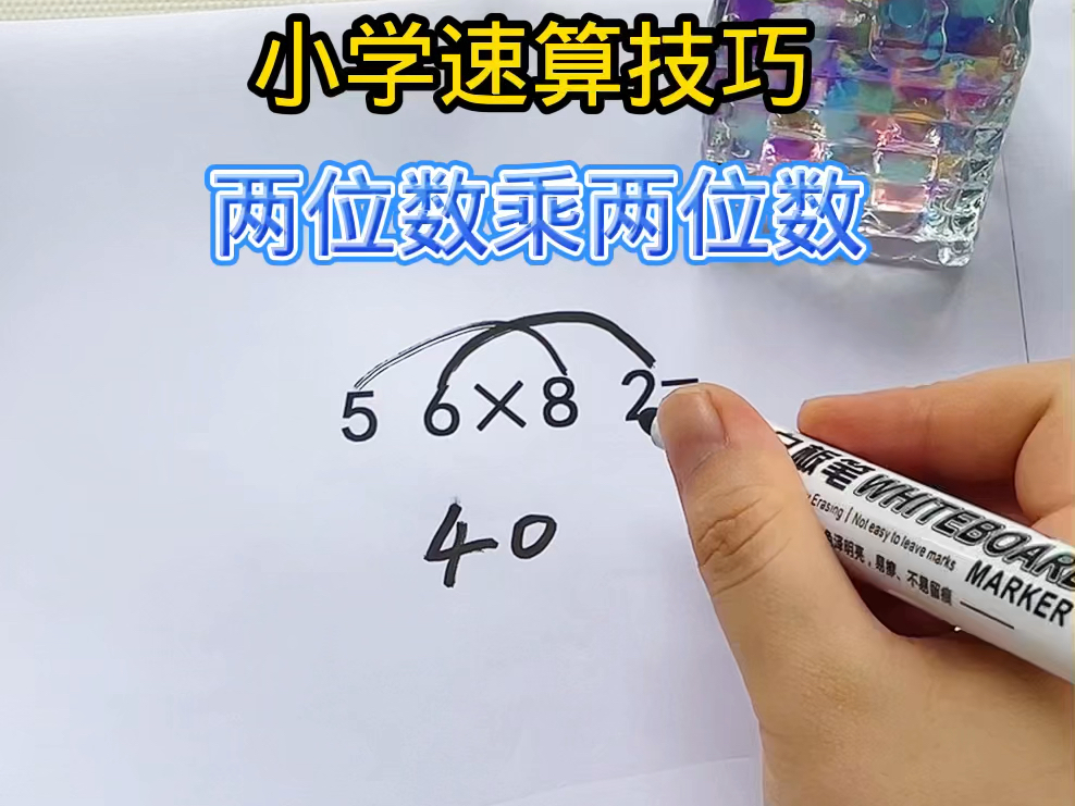 小学数学解题技巧 任意两位数乘两位数的速算 ,掌握方法,计算又快又准 #速算巧算哔哩哔哩bilibili