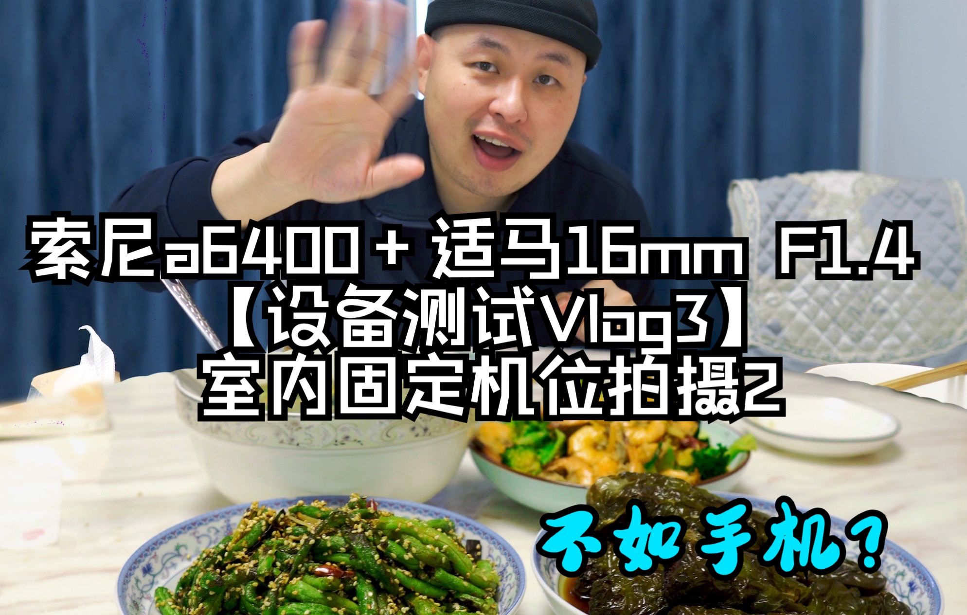 索尼a6400+适马16mm F1.4【设备测试Vlog3】室内固定机位拍摄2哔哩哔哩bilibili