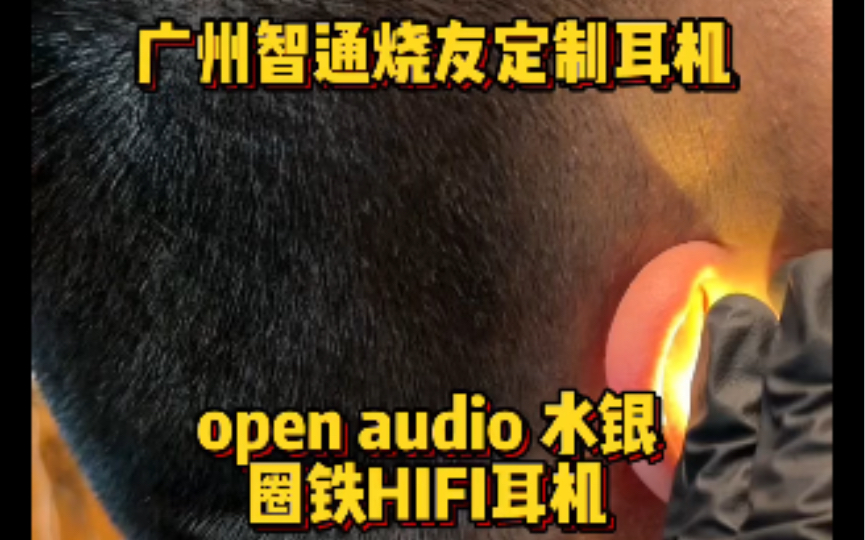 广州智通烧友定制耳机 open audio 水银 圈铁HIFI耳机哔哩哔哩bilibili