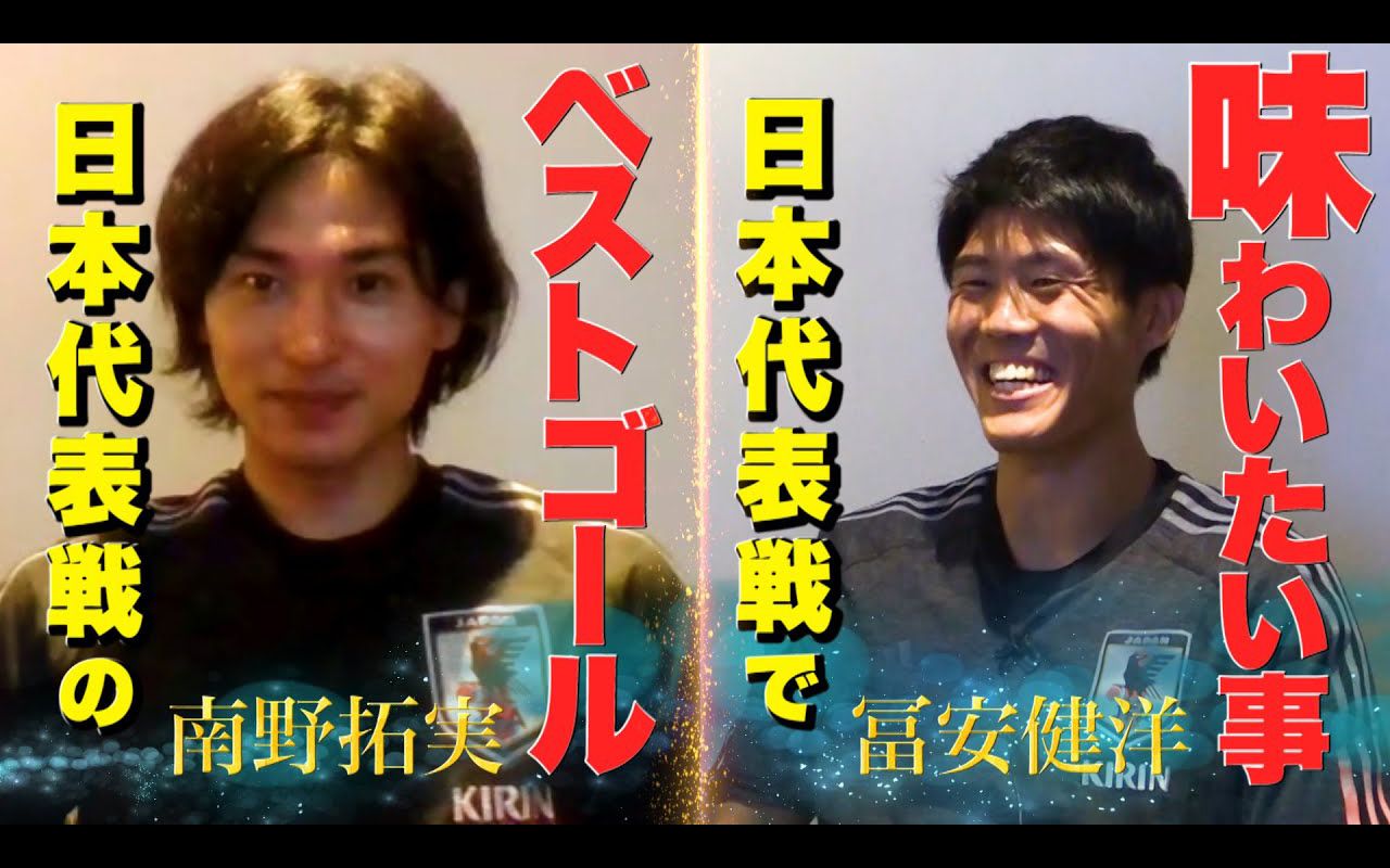 [图]南野拓実、冨安健洋インタビュー 南野が考える代表ベストゴール&冨安が代表戦で味わいたい事