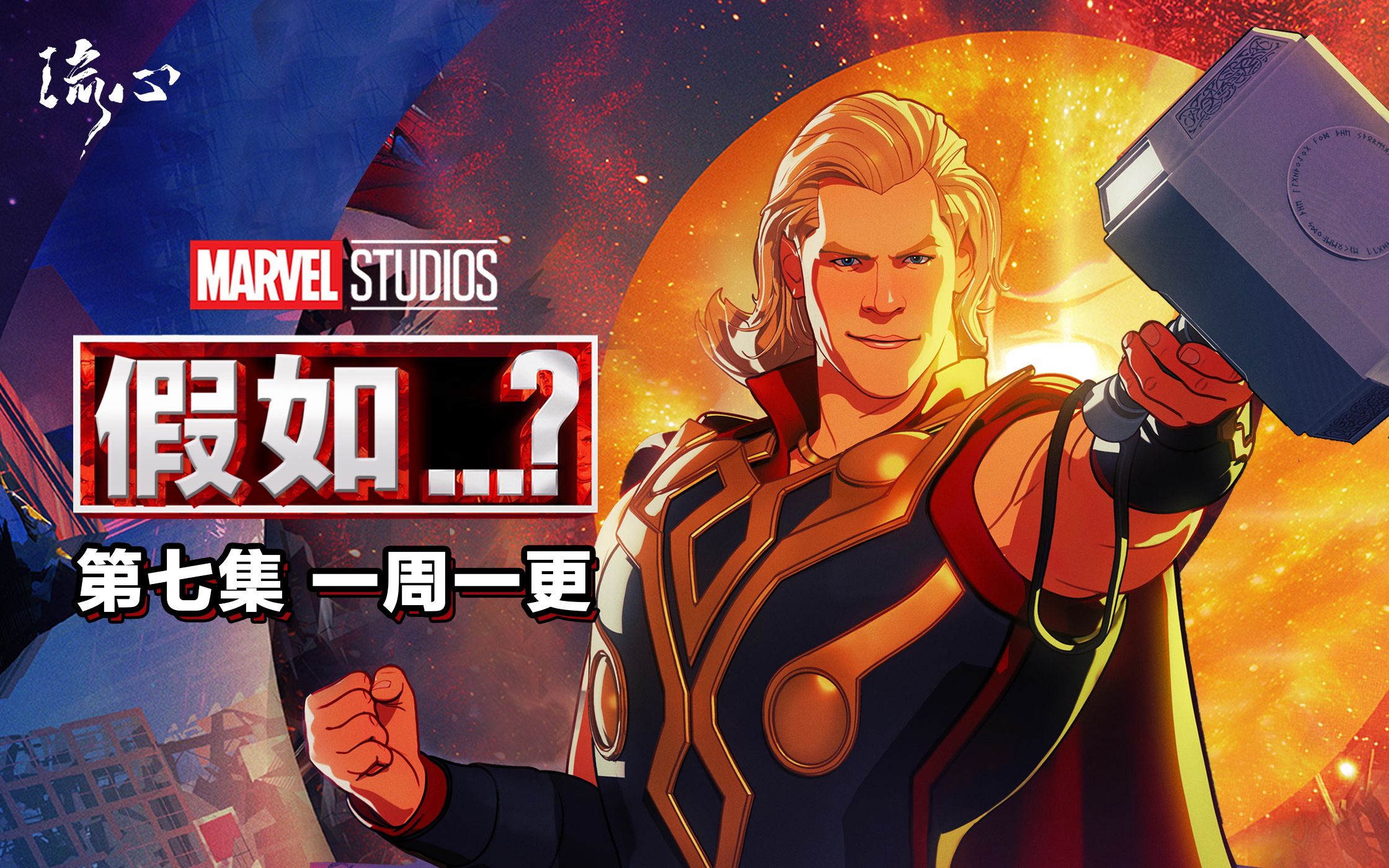 【漫威假如】第七集,雷神在地球蹦野迪,惊奇队长与其单挑,全宇宙看戏!