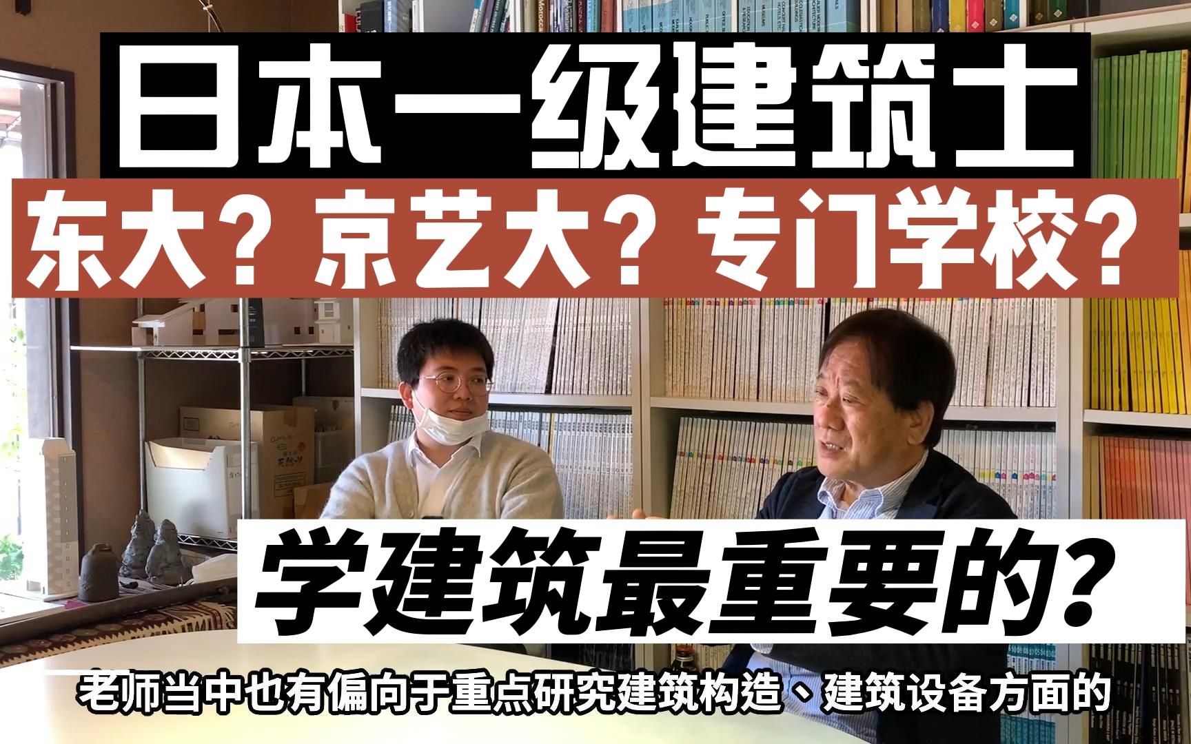 【日本建筑师访谈3】大学建筑系和专门学校的区别?建筑系最重要的是什么?最后有惊喜 ,日本一级建筑师社长的一个闲聊 日本建筑游学 筹办中 日本建...