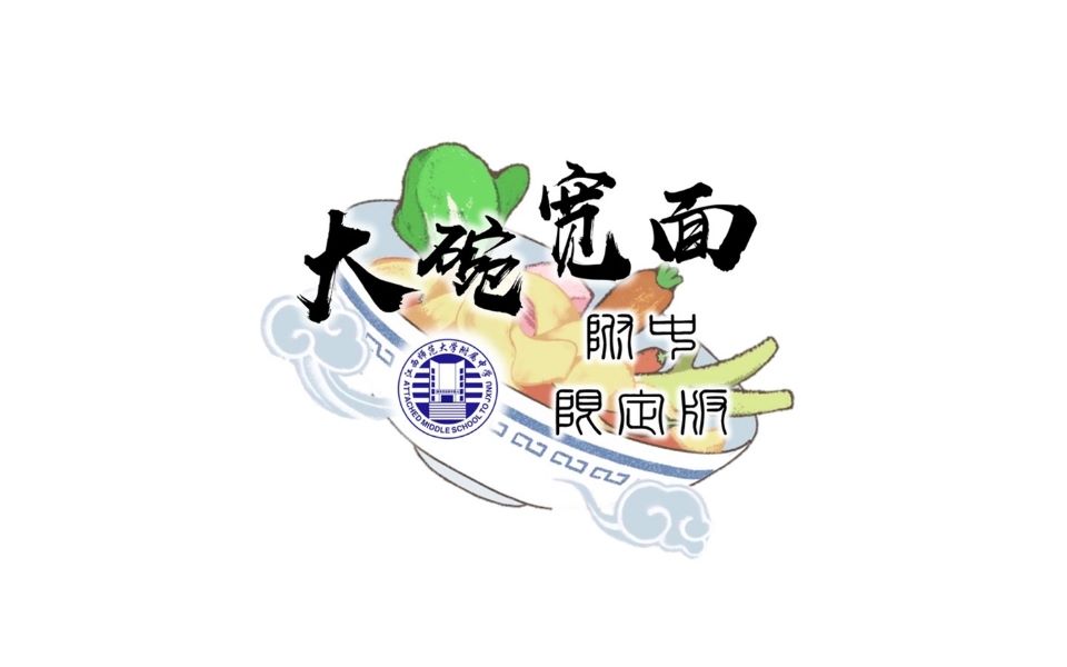 【4k】【附中版】大碗宽面(cover:吴亦凡)-江西师大附中2019届高三