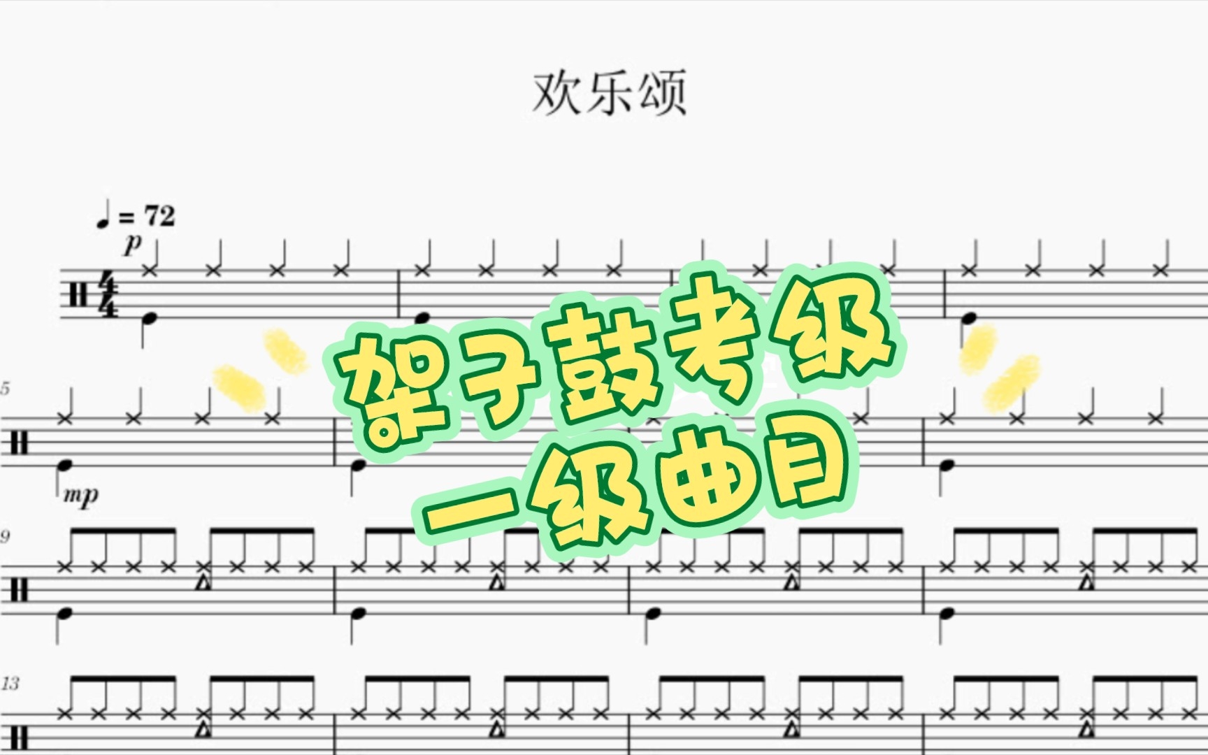 [图]架子鼓考级一级曲目《欢乐颂》