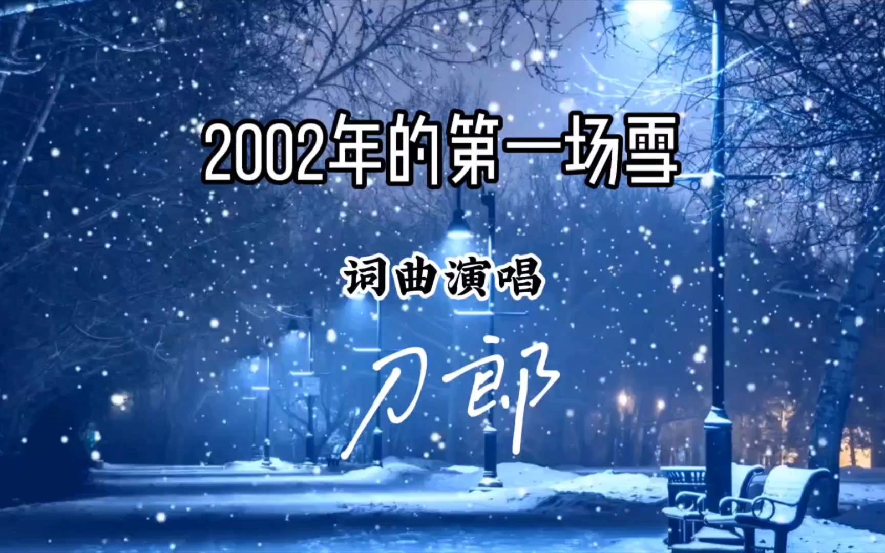 [图]刀郎最新编曲演唱的成名歌曲《2002年的第一场雪》完整版MV，新编曲调惊艳听者，再次走红网络。