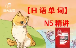 【日语单词】词汇N5（完）