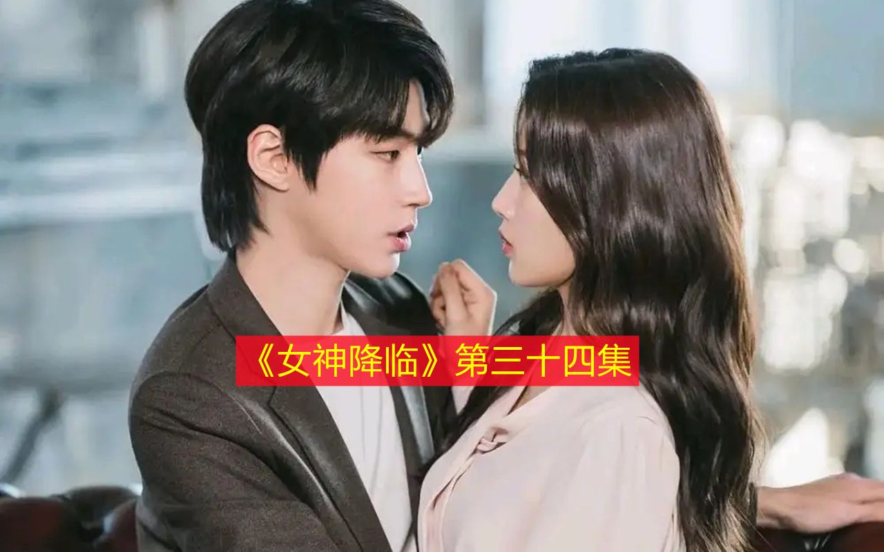 女神降临第三十四集两个人同时出现在女生家里韩剧推荐浪漫爱情女神