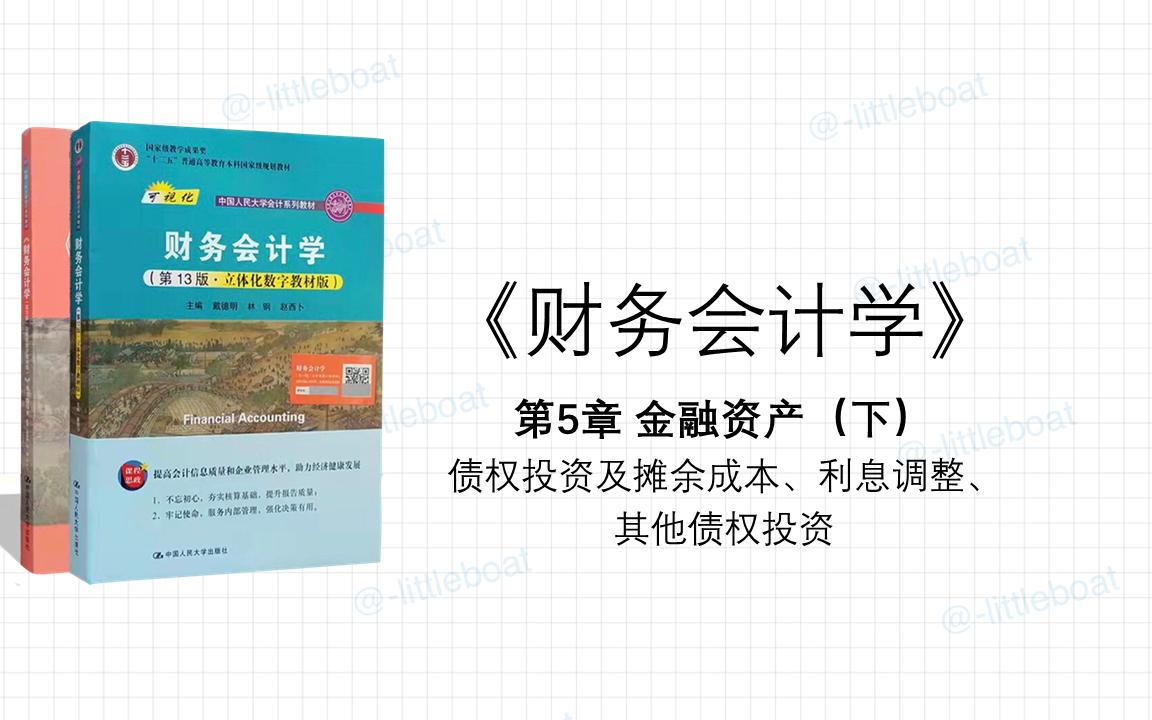 《财务会计学》知识点总结 第5章 金融资产 (下) 第一部分哔哩哔哩bilibili