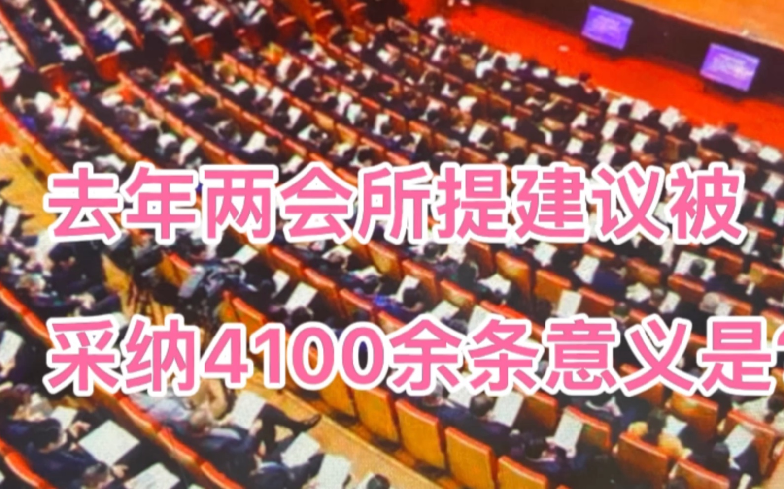 去年两会所提建议被采纳4100余条,你通过代表委员提过建议吗?哔哩哔哩bilibili