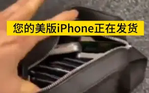 Download Video: 您的美版iPhone正在发货...