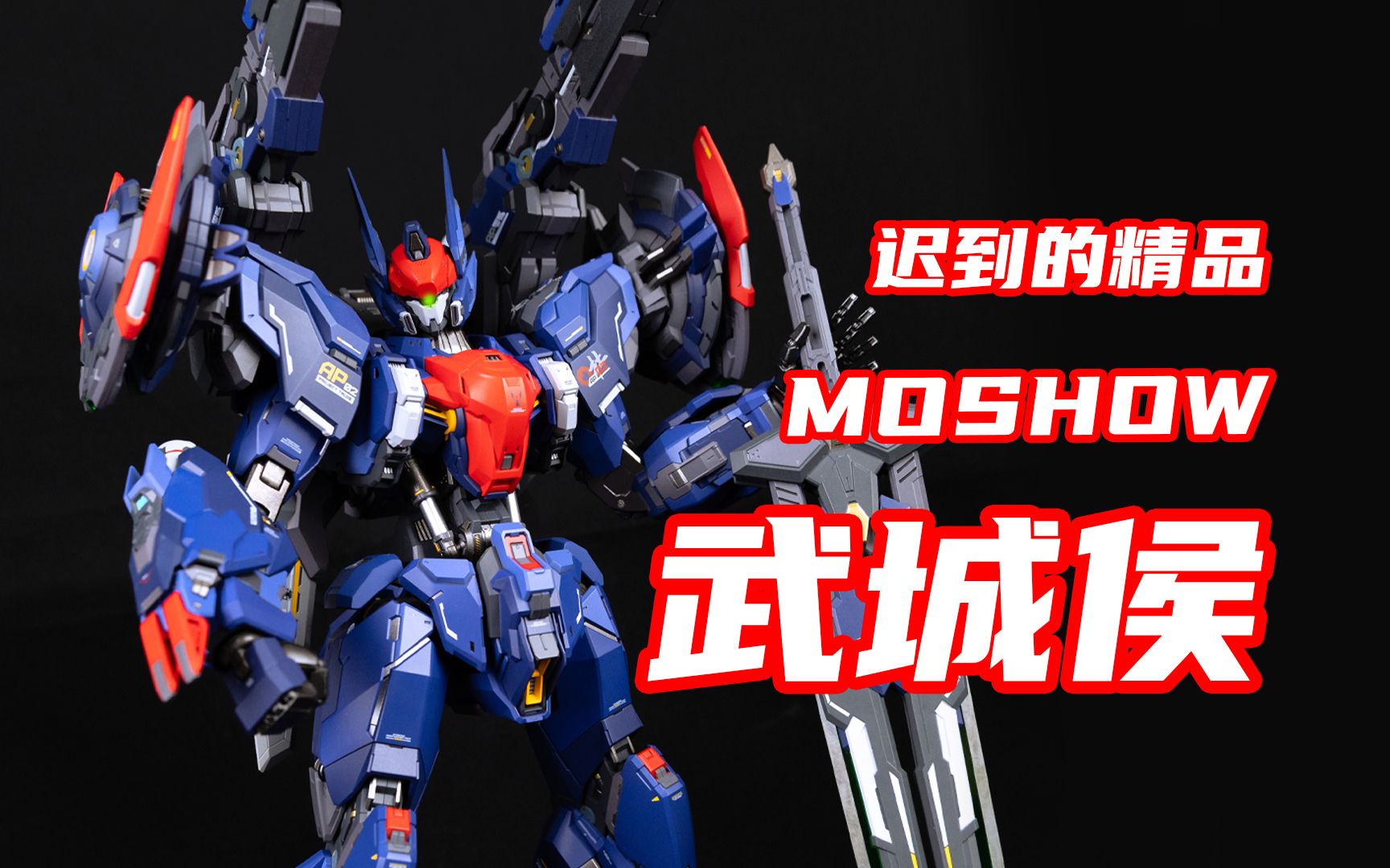 【玩物】第二批到货 moshow 武城侯全装备型 先祖效应 合金成品