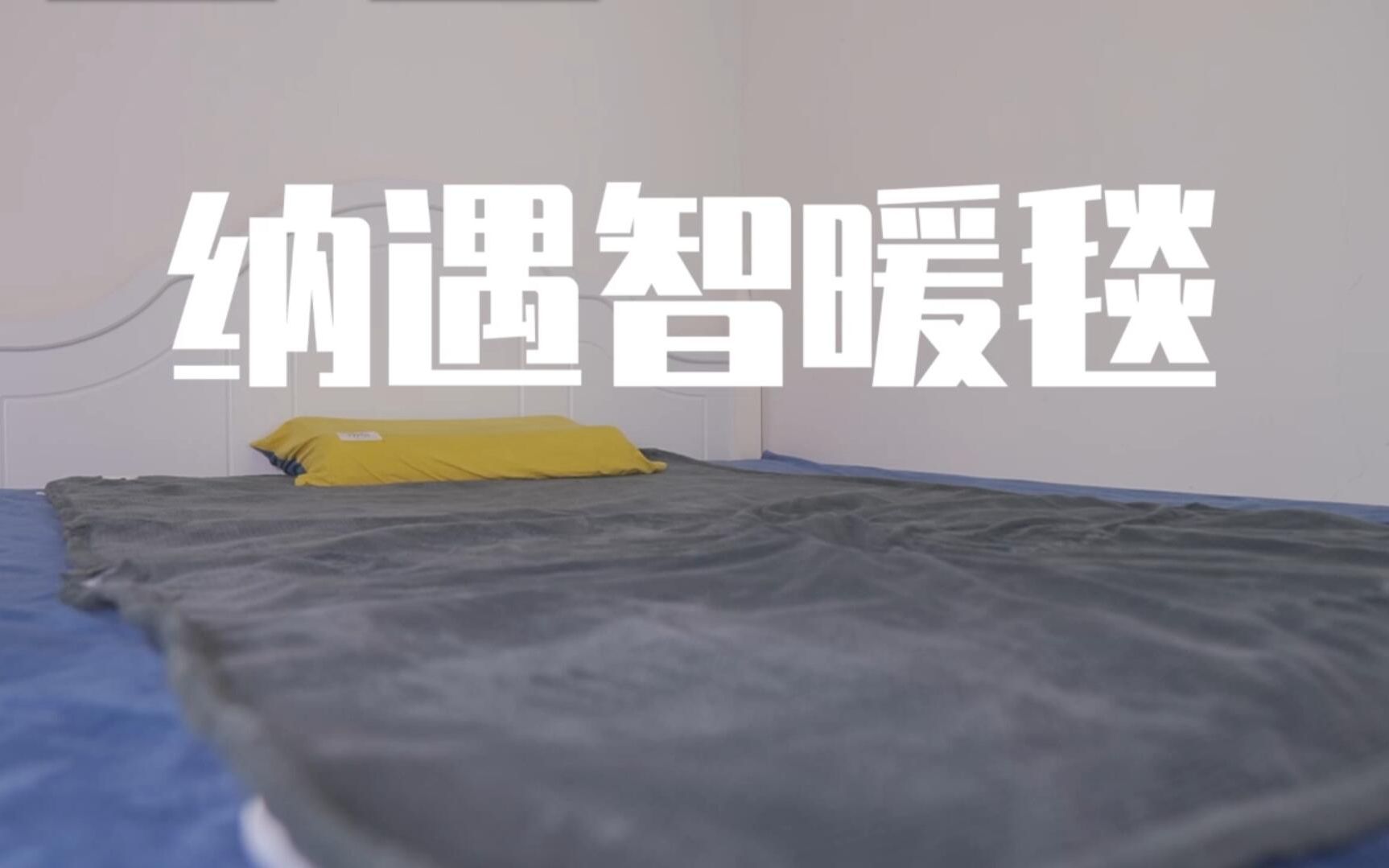 体验售价1K起的纳遇智暖毯看看有啥黑科技?哔哩哔哩bilibili