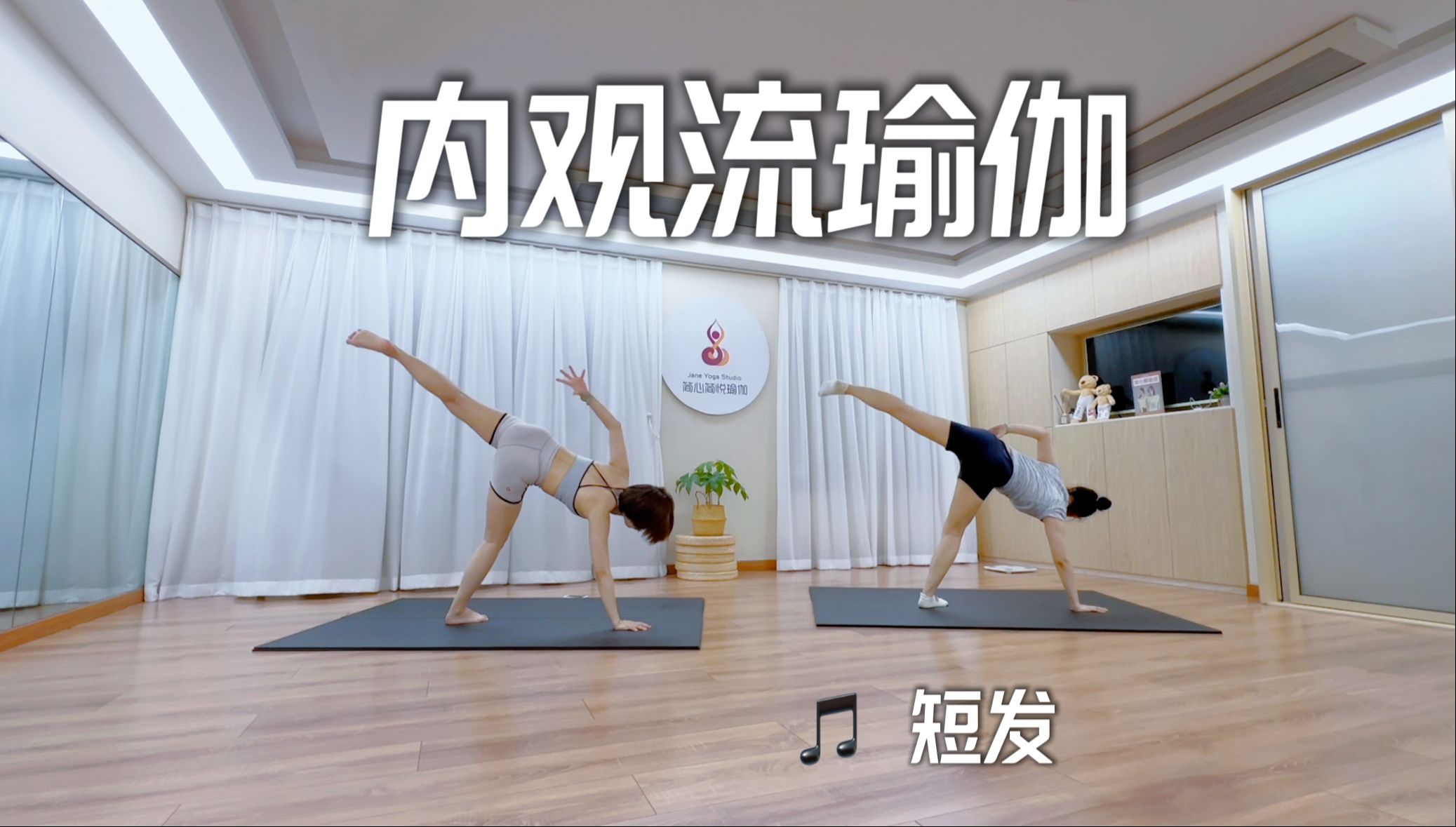 内观流瑜伽,歌曲-短发,内观流完整版口令跟练【自用】