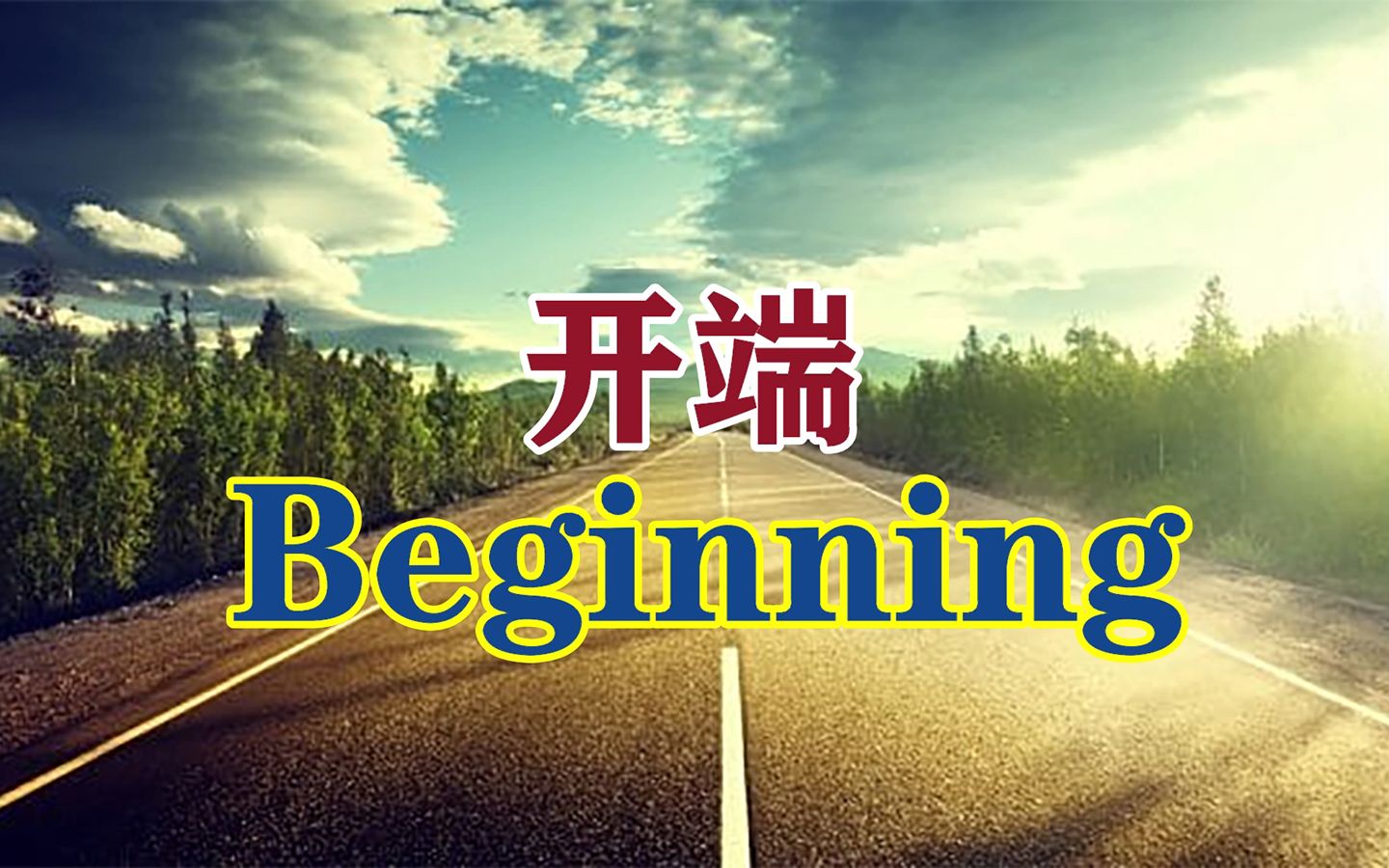 [图]【S01-01】Enter Chinese【华语入道】Survival Level-01 Basic Communicate – 01 Beginning 开端