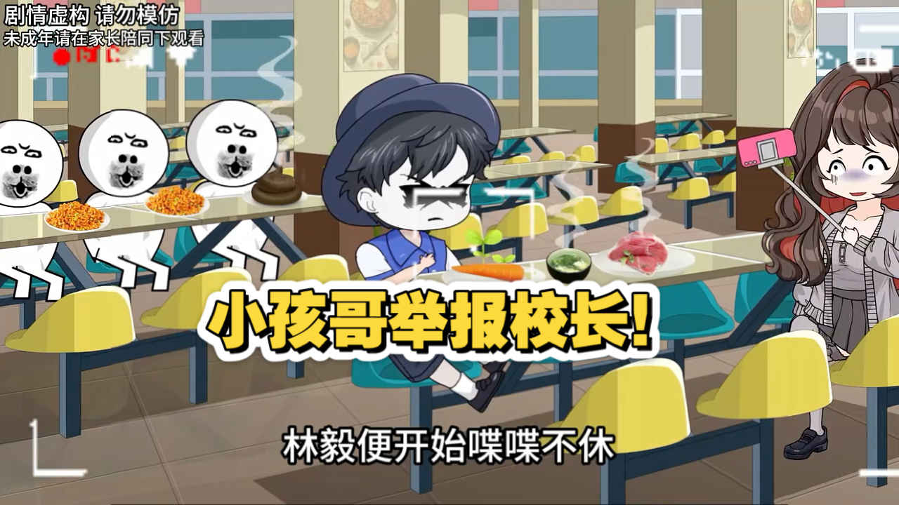 47集:小孩哥举报自己学校校长!哔哩哔哩bilibili