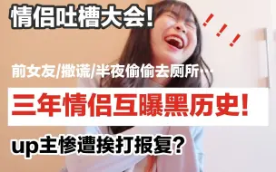 Download Video: 三年情侣互曝黑历史？撒谎、前任、怪癖、生活习惯...缺点吐槽大会！UP主惨遭挨打报复！有史以来最长的视频！