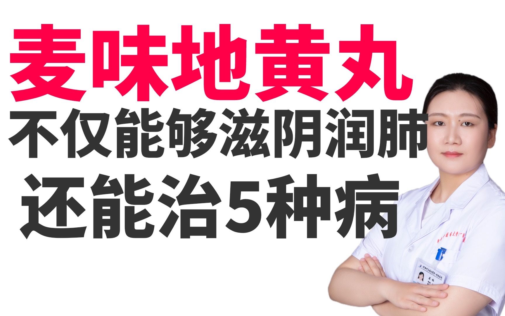 “长寿丸”—麦味地黄丸,不仅能够滋阴润肺,还能够治疗这5种病哔哩哔哩bilibili