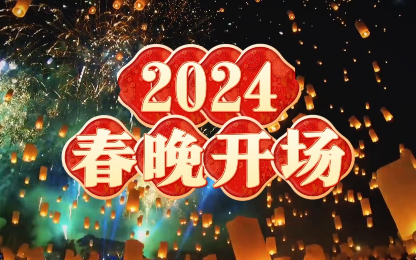 [图]2024春节晚会开始啦