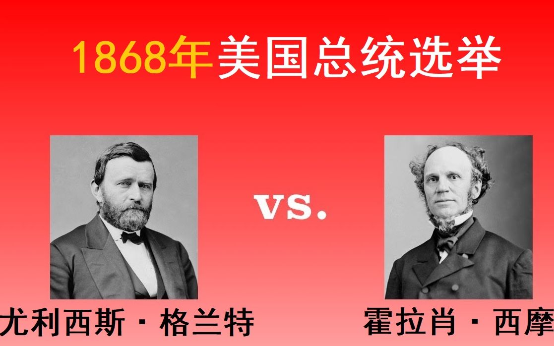 【美国总统选举21】1868年:尤利西斯ⷮŠ格兰特vs.霍拉宵ⷨ忦‘驥“”哩哔哩bilibili