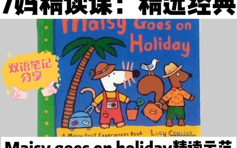 [图]小鼠波波绘本带读|Maisy goes on holiday