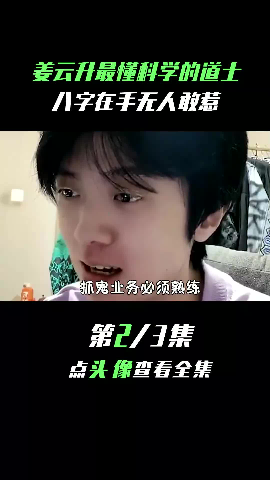 姜云升最懂科学的道士