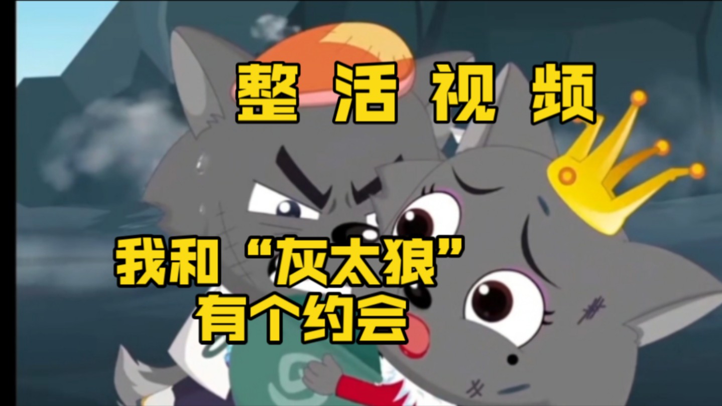 当我用"僵约"打开"灰太狼与红太狼"!