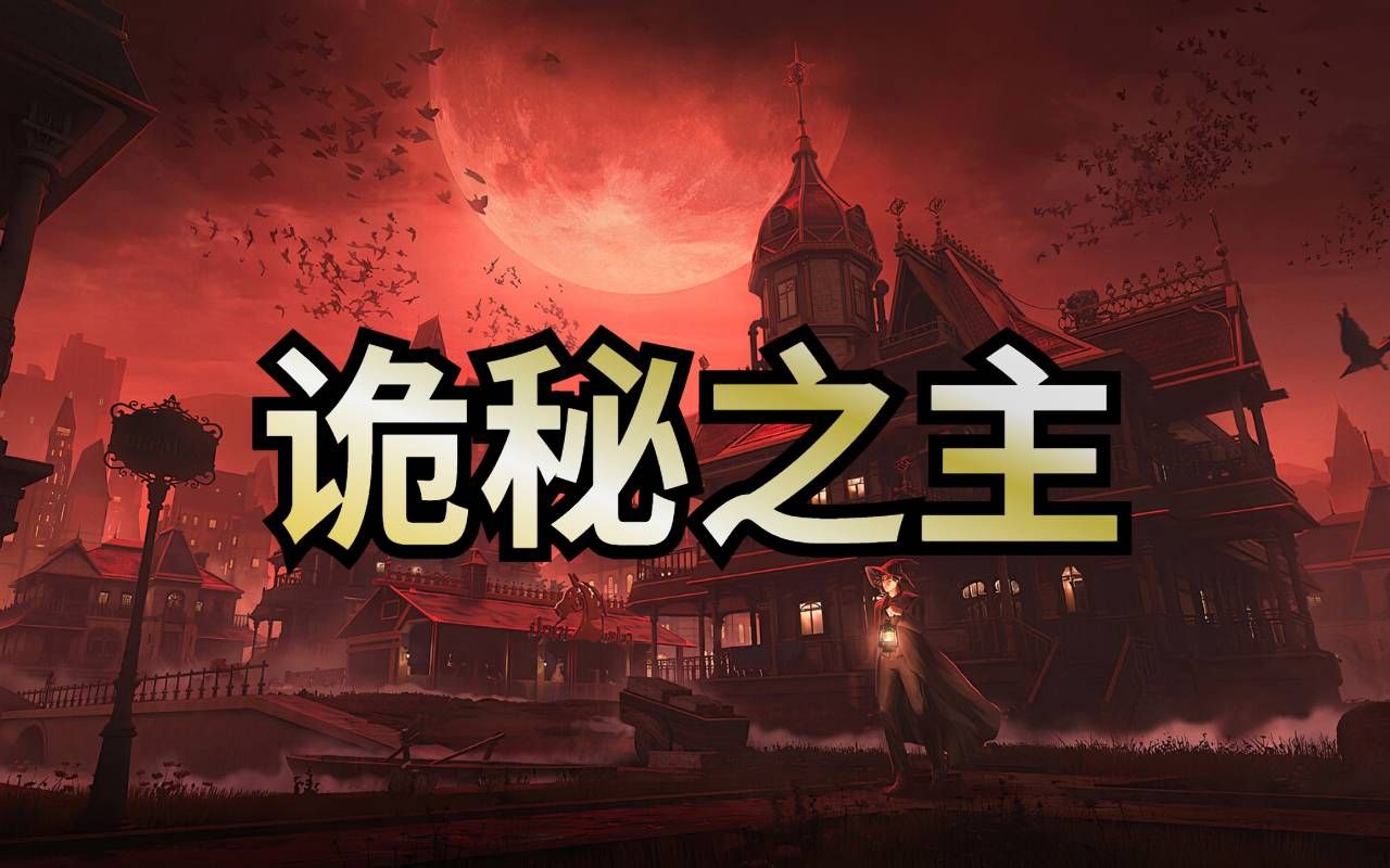 [图]多人有声剧【诡秘之主】完整版 | 克苏鲁 | 西方 | 魔幻 | 赞美愚者