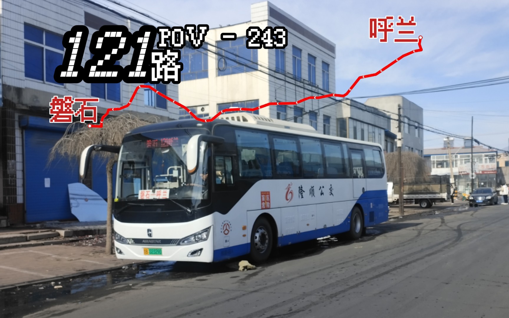 243-此呼兰非彼呼兰】【吉林磐石公交】121路(呼兰镇 - 磐石客运站)