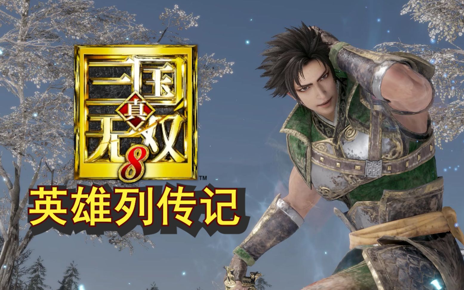 真三国无双8英雄列传记张苞传