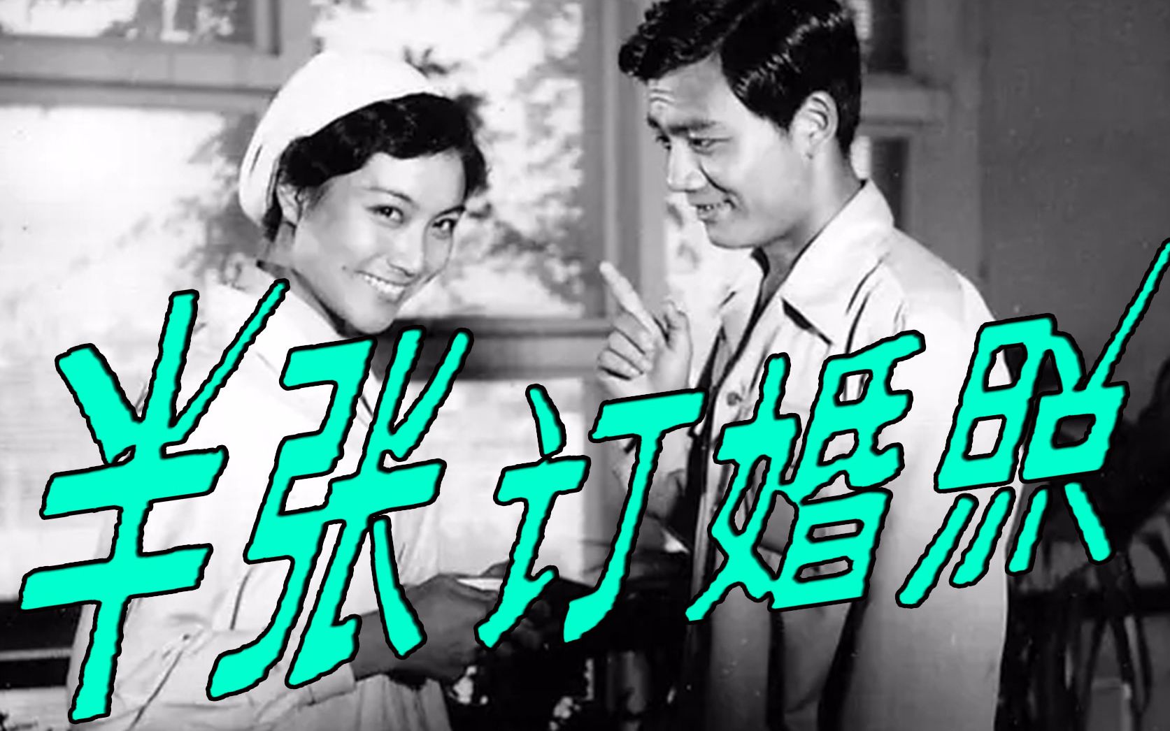 【喜剧】半张订婚照 1979【高清】哔哩哔哩bilibili