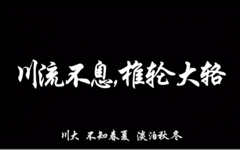 【自制】川流不息,椎轮大辂【2016年献礼四川大学120周年学生自制视频】哔哩哔哩bilibili