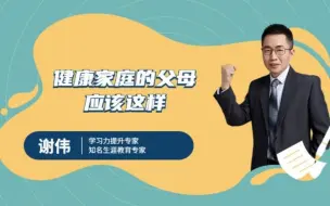 Download Video: 健康家庭的父母应该这样