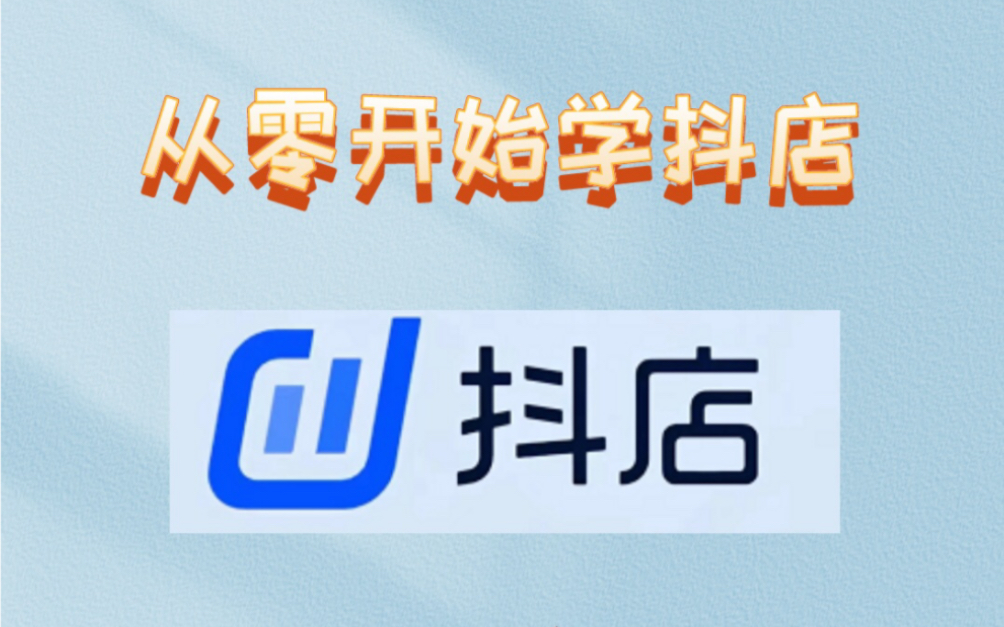 抖音小店快速起店全流程!带你从零深度了解抖店底层逻辑!