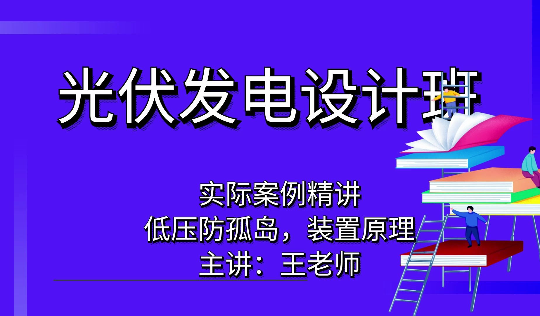 光伏设计低压防孤岛,装置原理及二期总结323讲解?【光伏储能设计】哔哩哔哩bilibili