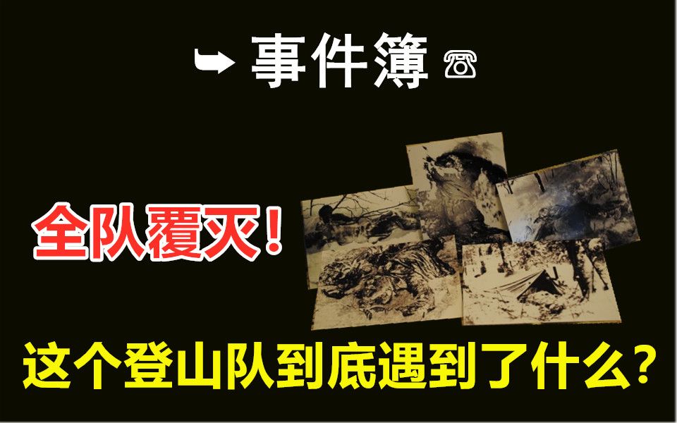 官方调查团定性为【未知力量】的事件背后到底隐藏了什么?哔哩哔哩bilibili