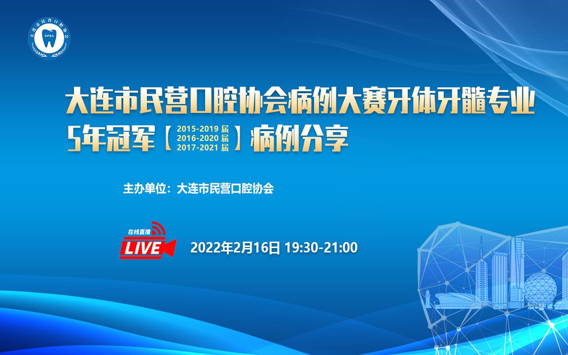 [图]大连市民营口腔协会病例大赛牙体牙髓专业5年冠军病例分享会-直播回放