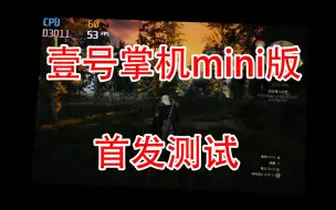 Download Video: OnexPlayer壹号掌机mini版首发测试，真是一台好掌机该有的样子~