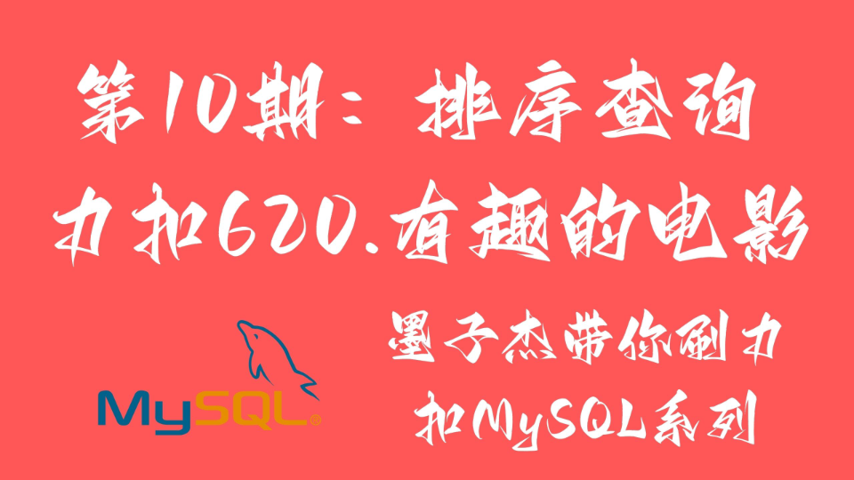 【力扣MySQL】第10期:排序查询 力扣620.有趣的电影哔哩哔哩bilibili