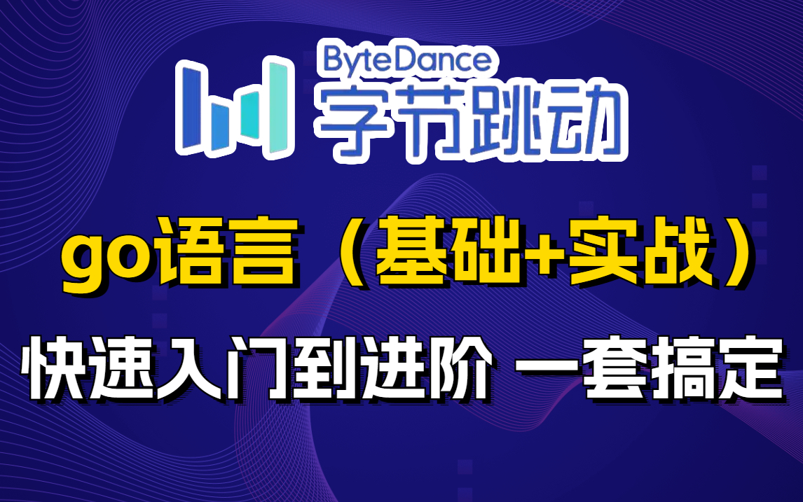 【GO语言】字节跳动196小时讲完的GO语言教程,让你自学golang少走99%的弯路哔哩哔哩bilibili