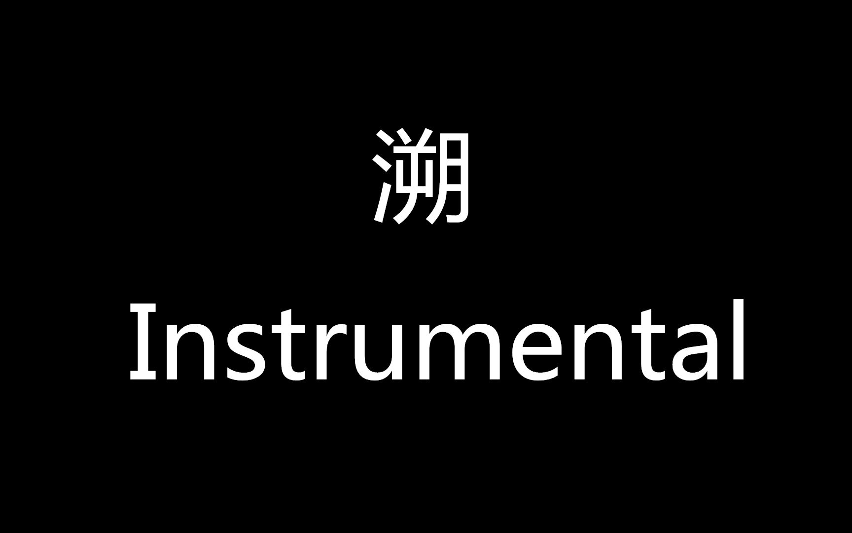 溯(Instrumental)哔哩哔哩bilibili