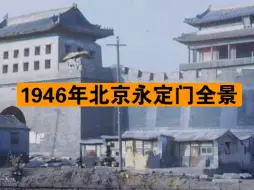 下载视频: 这是拍摄于1946年的北京永定门全景照片,永定门城门是北京外城南垣的正门，始建于明嘉靖三十二年，是一座两层重檐歇山顶三滴水楼阁式建筑。