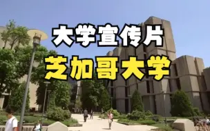 下载视频: 芝加哥大学宣传片 Why UChicago