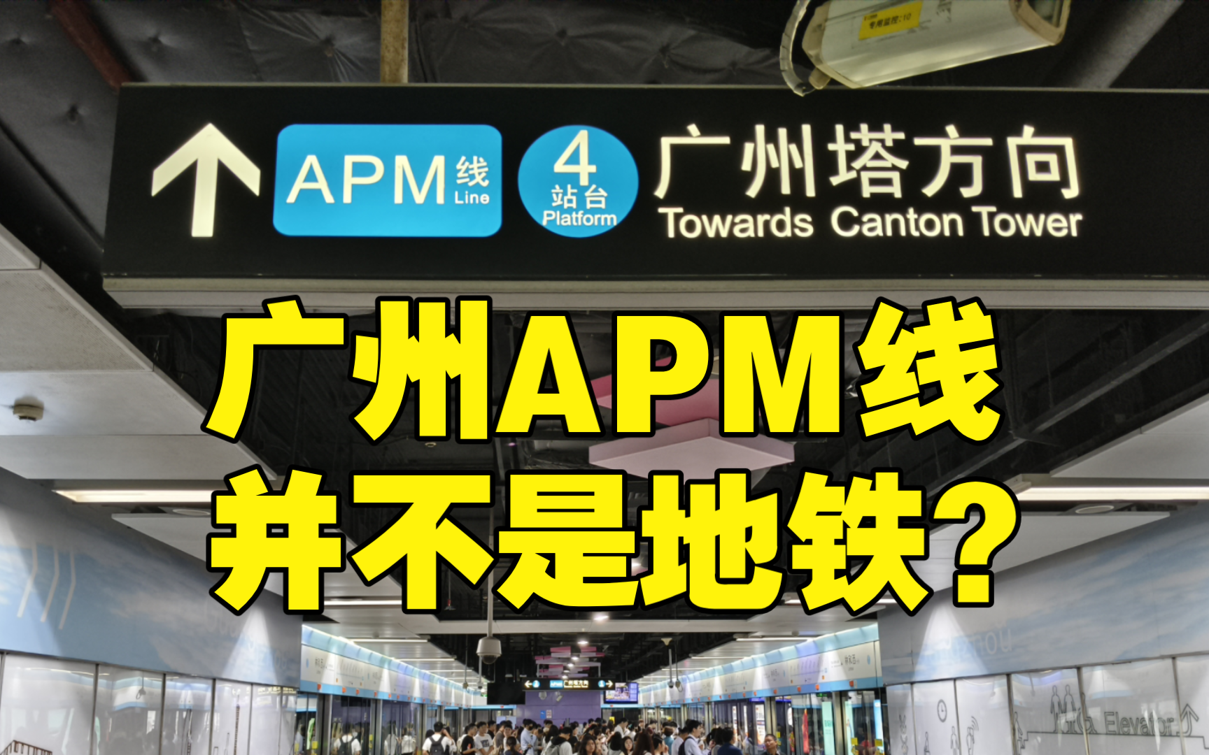 APM不算地铁?体验广州轨道交通APM线哔哩哔哩bilibili